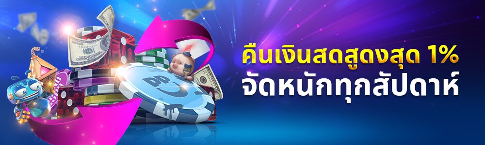 Cash back up to 1%! Over 100,000 baht every week