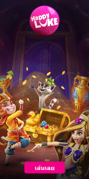 รับรางวัลใหญ่ที่เกมแจ็คพอต HAPPYLUKE