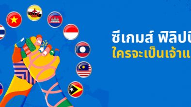 ใครเป็นผู้ชนะซีเกมส์ !! ทายถูกชนะรับ 1,000 บาท! ใครเป็นผู้ชนะซีเกมส์ !! ทายถูกชนะรับ 1,000 บาท!