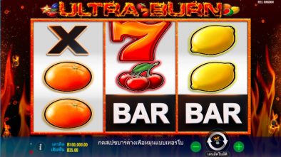 เล่นเกมสล็อต ultra burn ที่ happyluke และลุ้นรับรางวัลใหญ่